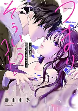 Amazon.co.jp: 堅物軍人の良縁 さっさと子作りを終えて離婚したいのに